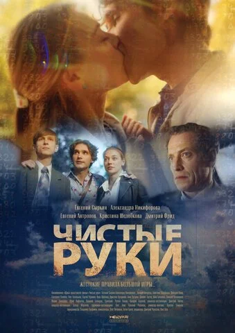 Чистые руки - постер